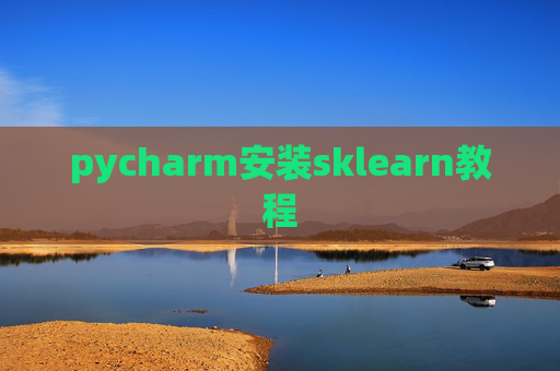 pycharm安装sklearn教程 pycharm安装sklearn教程