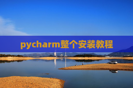 pycharm整个安装教程